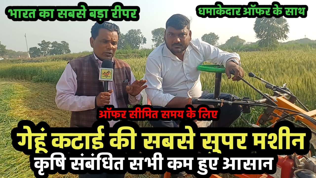 भारत का सबसे बड़ा रीपर गेहूं कटाई की सुपर मशीन 
