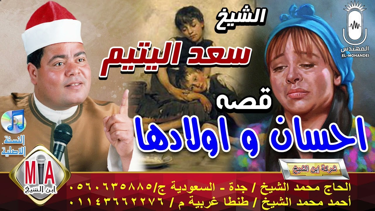 الشيخ سعد اليتيم قصه احسان و اولادها انتاج ابن الشيخ