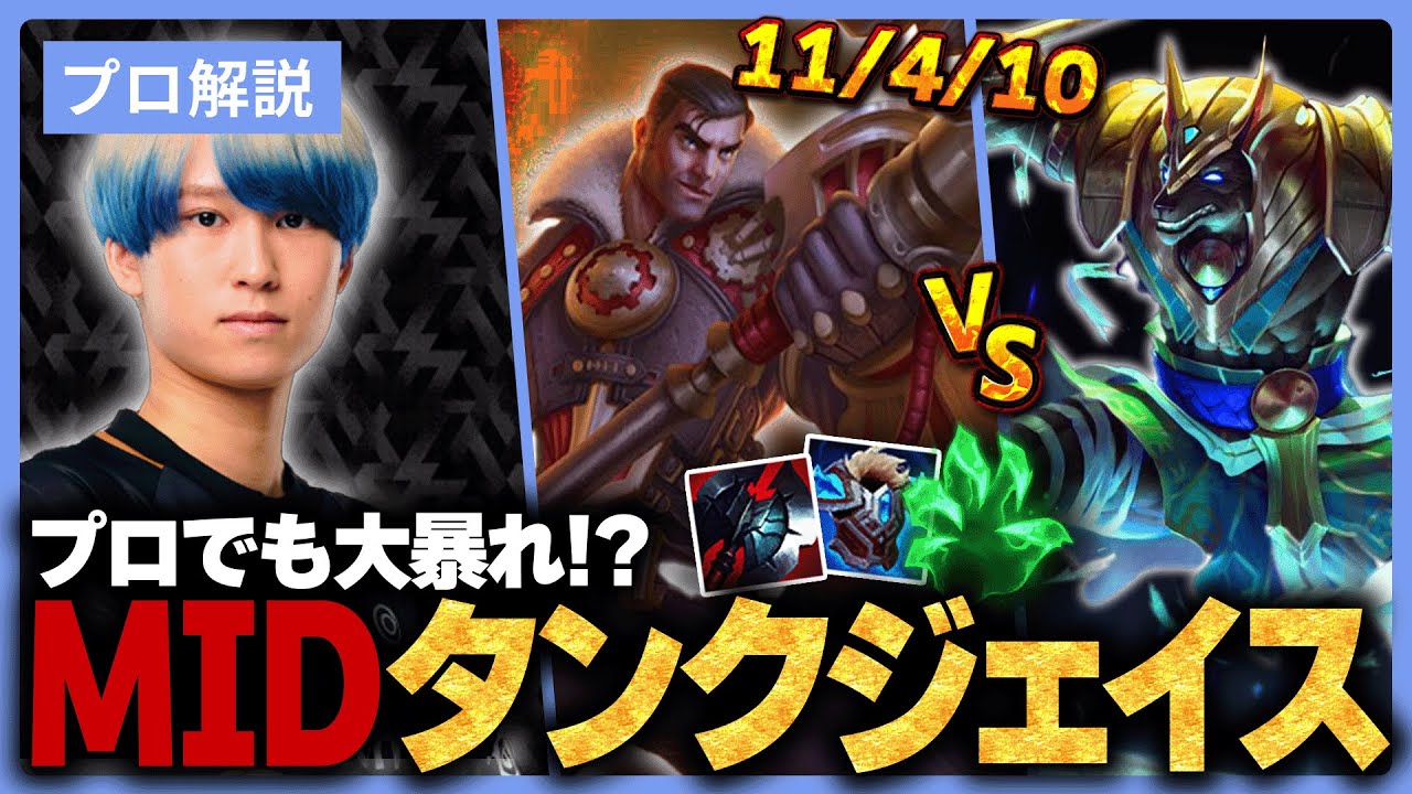 プロシーンで大暴れ中のタンクジェイス、MIDでもぶっ壊れた強さしてます。。。【LOL/リーグオブレジェンド】【Eugeo】