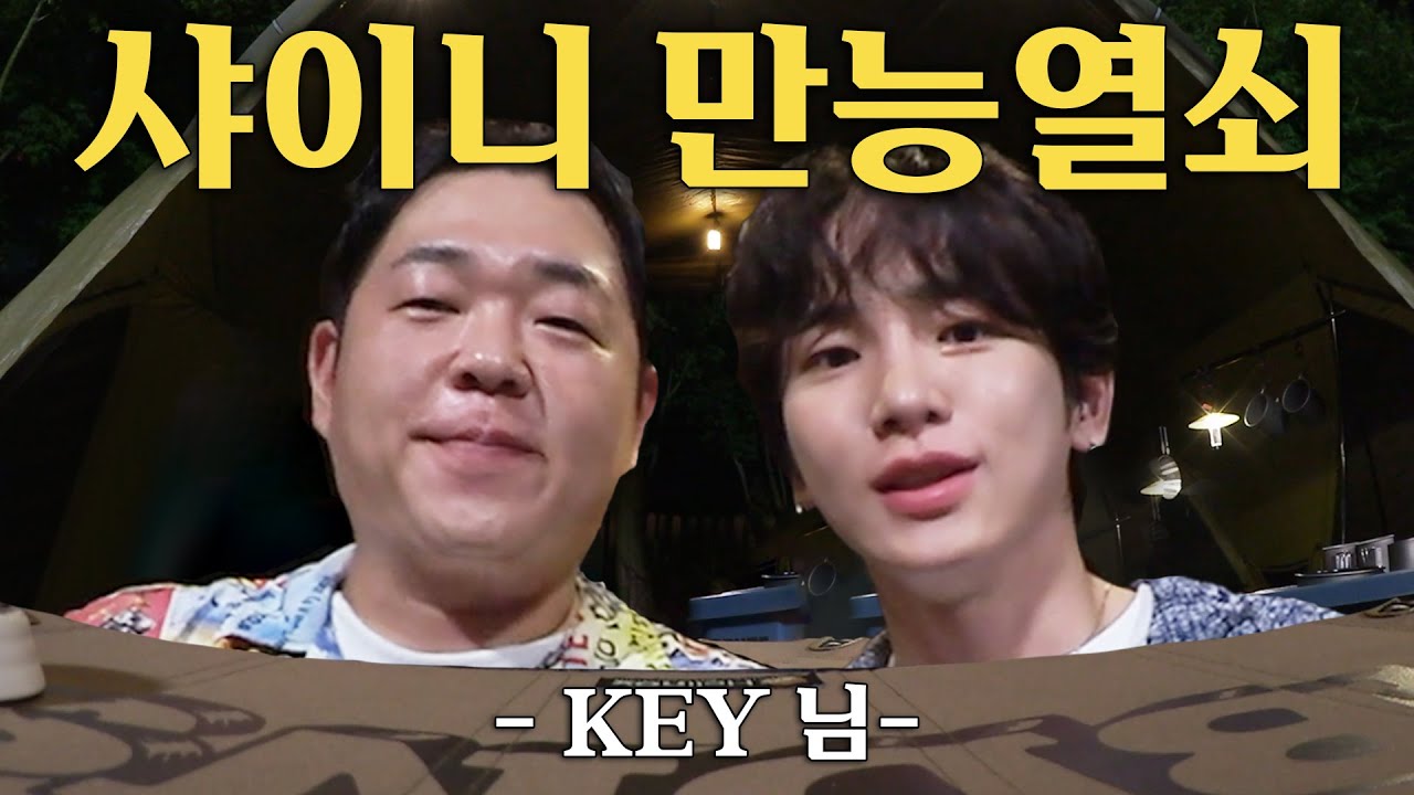 샤이니 키와 오지 않는 똠얌꿍을 기다리며