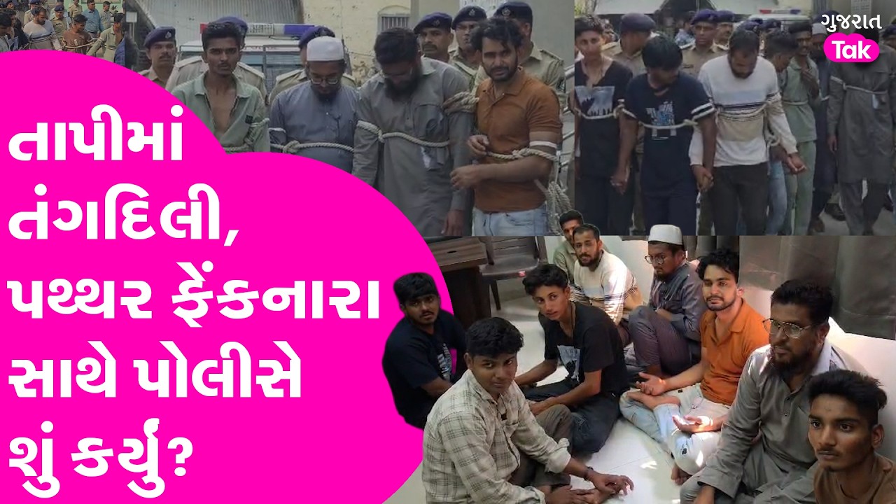 Songadh Stone Pelting : તાપીમાં તંગદિલી કેમ? પથ્થર ફેંકનારા સાથે પોલીસે શું કર્યું? Gujarat Tak