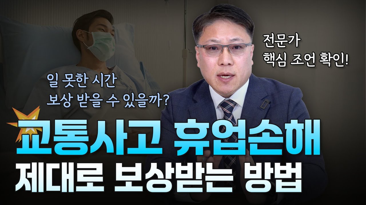 교통사고 휴업손해💥 제대로 보상받는 방법 ㅣ  일 못한 시간 보상 받을 수 있을까? ㅣ [ 3분교통 ]
