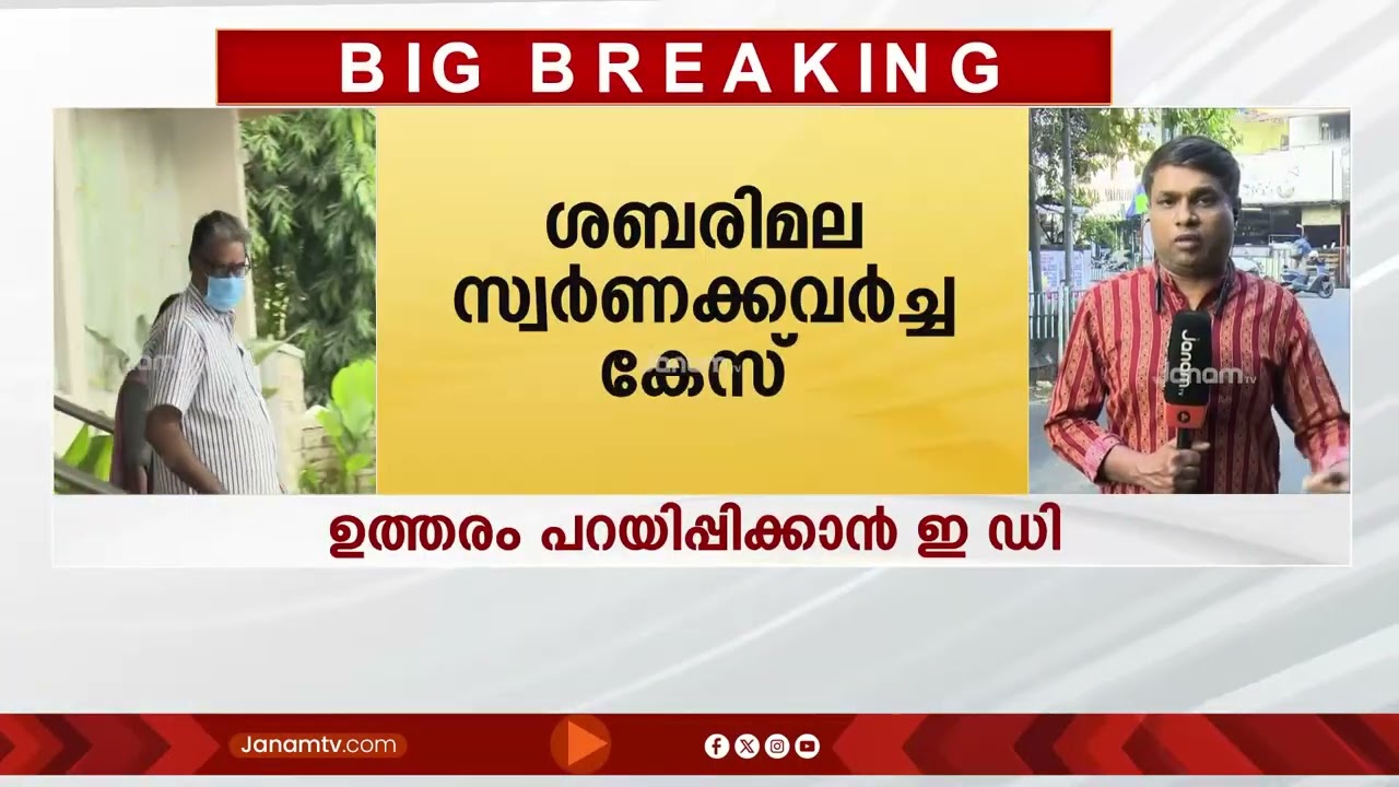 പോറ്റിക്ക് വലവിരിച്ച് ED; സ്വര്‍ണക്കൊള്ളയിൽ നേരിട്ട് സമൻസ് നൽകാൻ നീക്കം | SABARIMALA