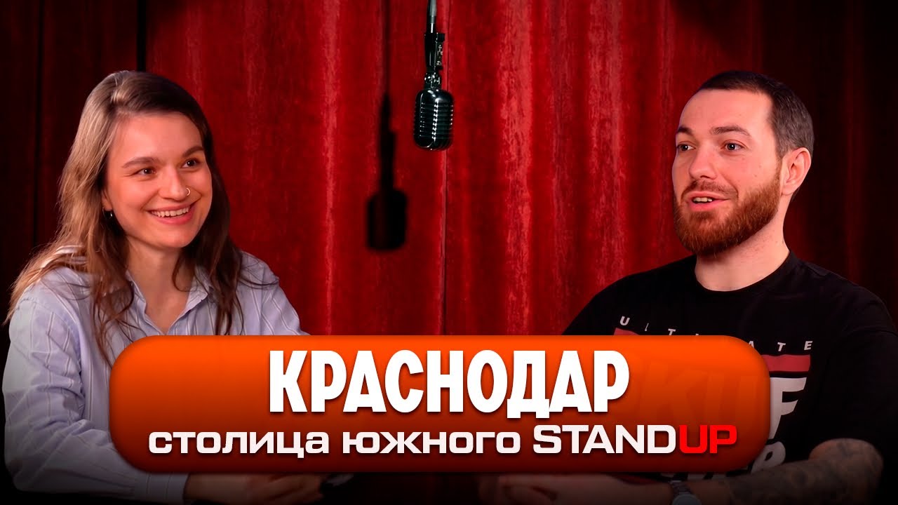 Комик про путь становления, КРИЗИСАХ и МОТИВАЦИИ. О ДНК южной столицы и людях.