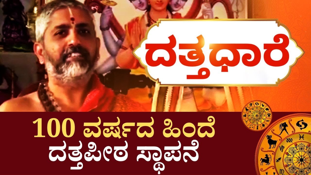 Datta Dhaare | ಪವಾಡ ತೋರಿಸಿದ್ದ ಗುರುಸಾರ್ವಭೌಮರು