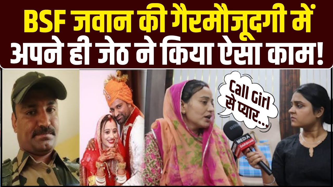 BSF जवान की गैरमौजूदगी में जेठ ने किया ऐसा काम! Love Marriage | Love Story #love #bsf #viralnews