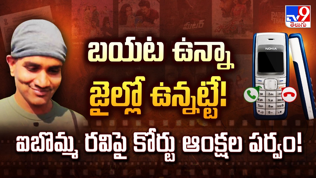 No Internet, No International Travel: High-Profile Bail Conditions for iBomma Ravi! - TV9