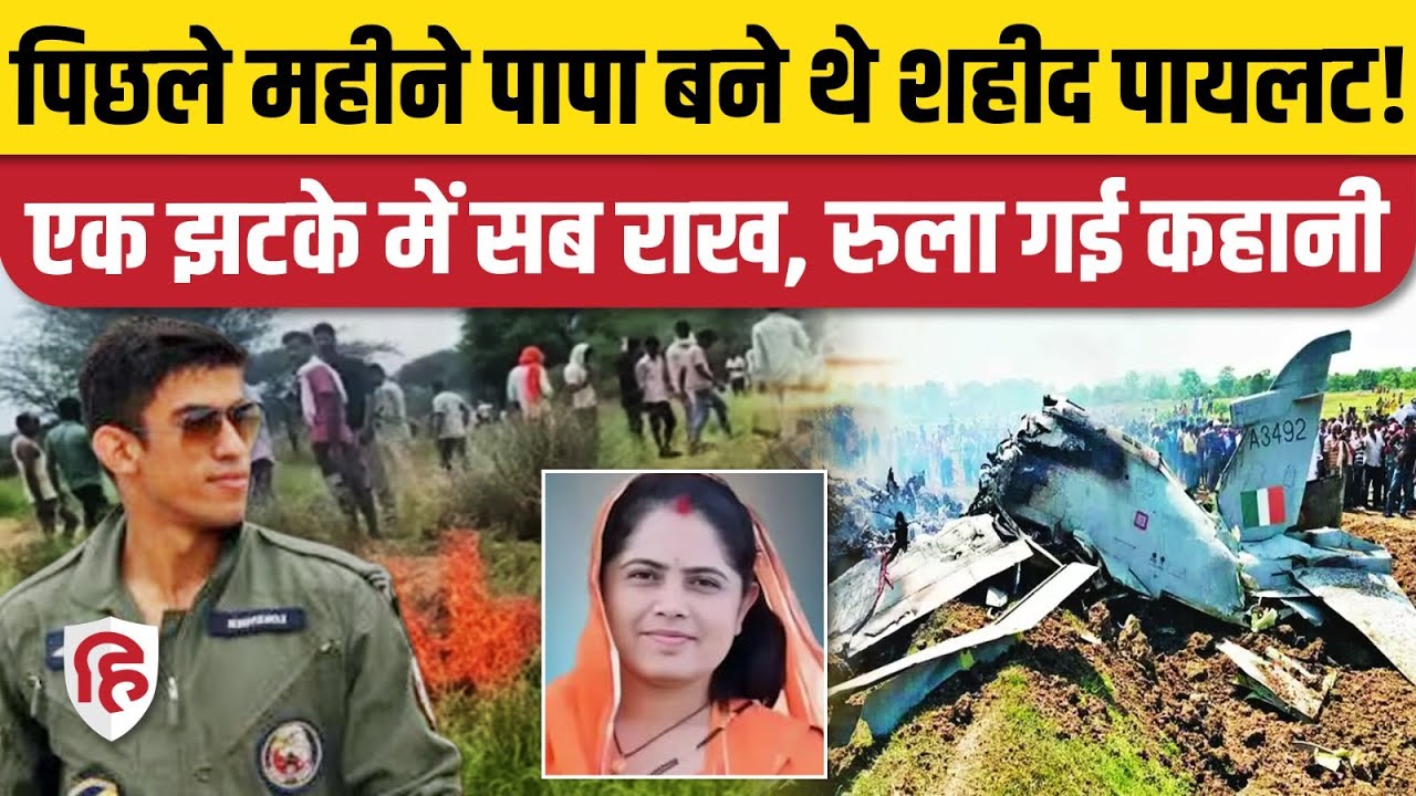 Churu Jaguar Fighter Jet Crash में शहीद IAF Pilot Lokendra Sindhu पिछले महीने बने थे पिता। Rajasthan