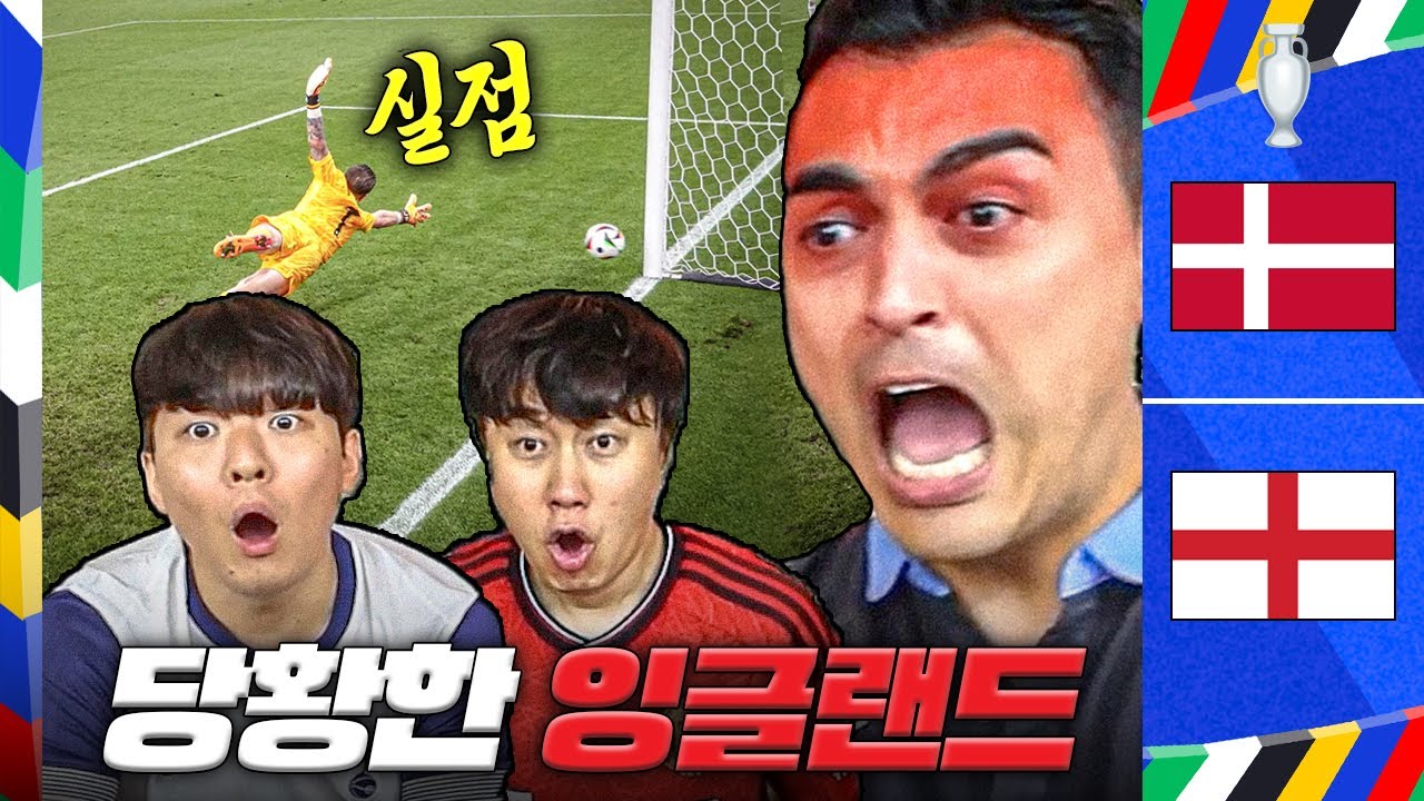 [후토크] 덴마크 이깁니다 → 지면 안돼ㅋㅋㅋㅋ 당황한 잉글랜드인과 맨유팬의 반응ㅋㅋ