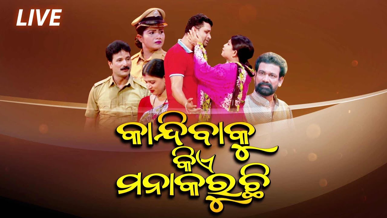 KANDIBAKU KIYE MANA KARUCHI LIVE | FULL JATRA LIVE  | EASTERN OPERA