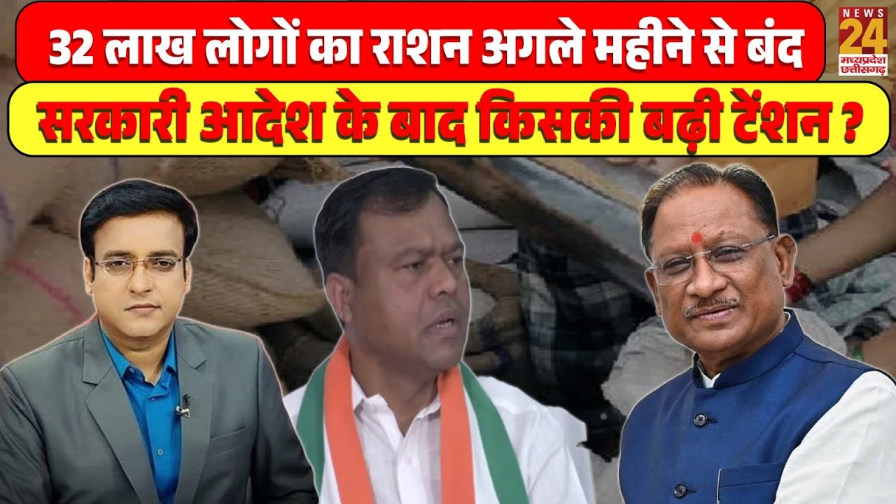 Aap Ki Baat : CG में 32 लाख लोगों का राशन अगले महीने से बंद...सरकारी आदेश के बाद किसकी बढ़ी टेंशन ?