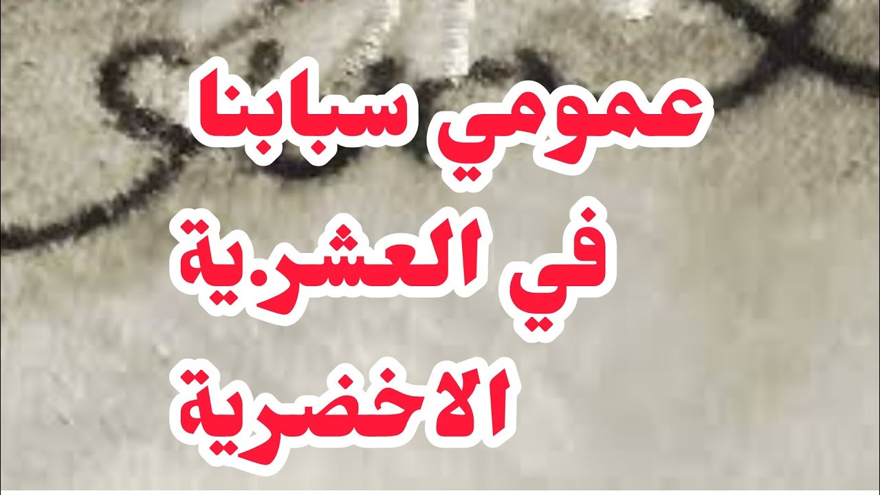 الاخضرية في العشر ية السو.دا.ء❌❌عمومي سبابنا