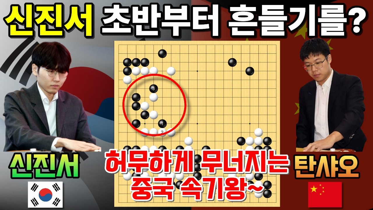 신진서, 초반 흔들기에 허무하게 무너지는 중국 속기왕~ [제1회 란커배 준결승 신진서 VS 탄샤오 2023-05-09] #바둑 #신진서 #란커배