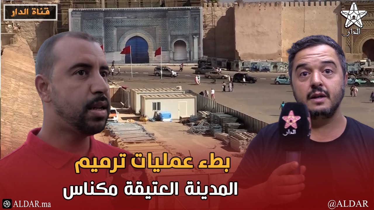 بطء عمليات ترميم المدينة العتيقة مكناس
