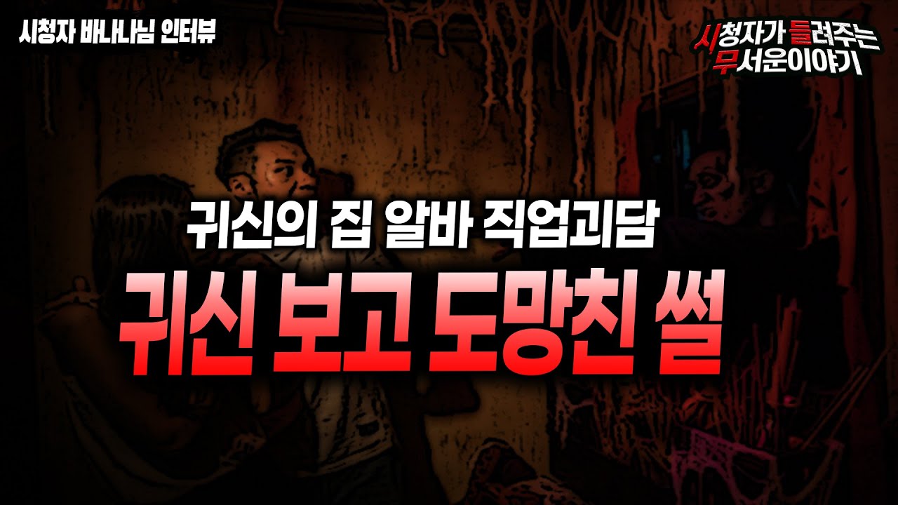 【무서운이야기 실화】 귀신의 집 알바 하다가 그대로 도망 나온 썰ㅣ바나나 님 사연ㅣ돌비공포라디오ㅣ괴담ㅣ미스테리 인터뷰ㅣ시청자 사연