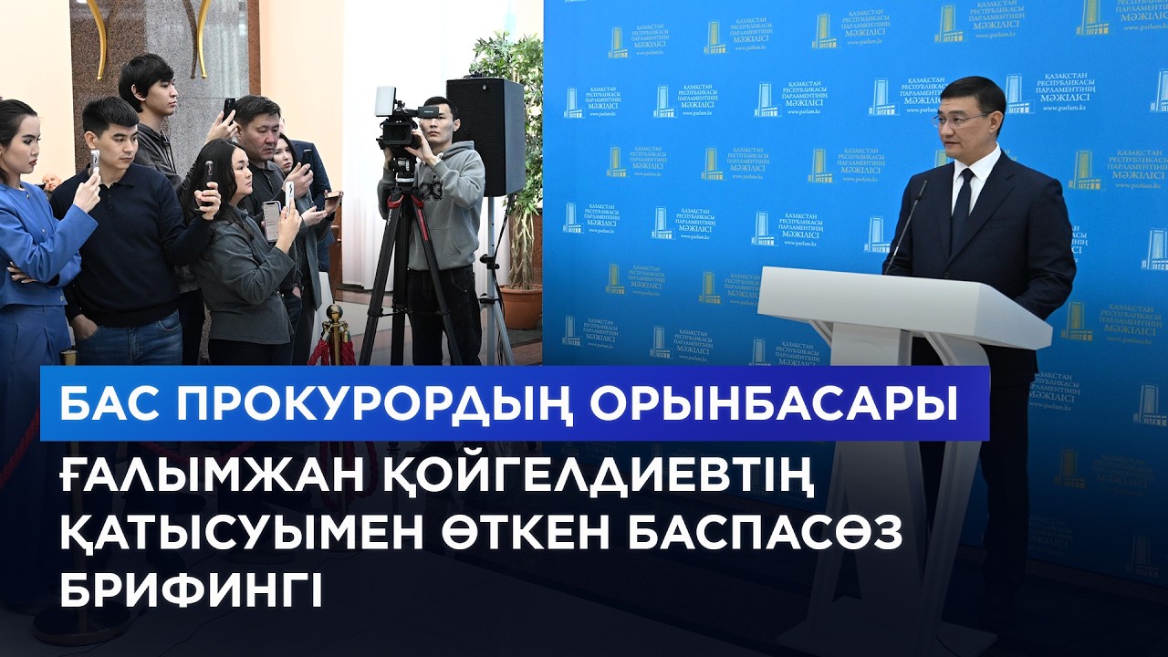 Бас прокурордың орынбасары Ғалымжан Қойгелдиевтің қатысуымен өткен баспасөз брифингі