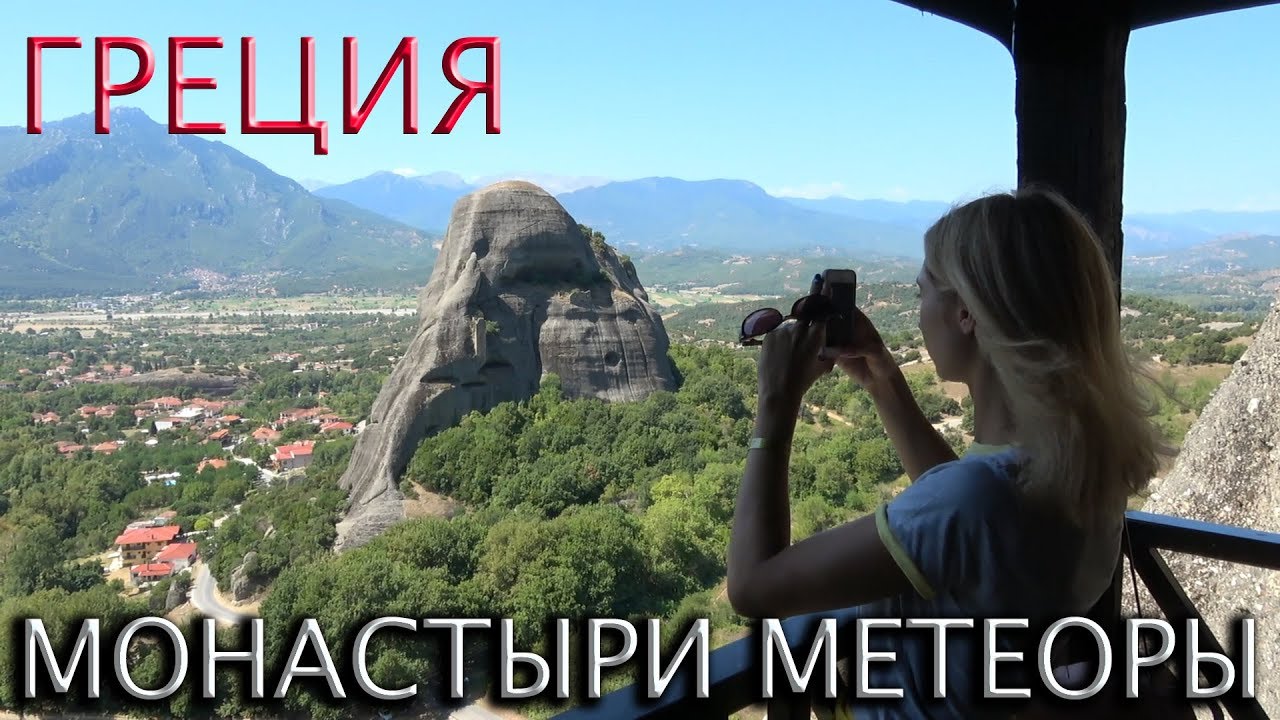🇬🇷ГРЕЦИЯ.💥МОНАСТЫРИ МЕТЕОРЫ.👉ЛУЧШИЕ МЕСТА В ГРЕЦИИ 2023!!! METEORA MONASTERIES IN GREECE