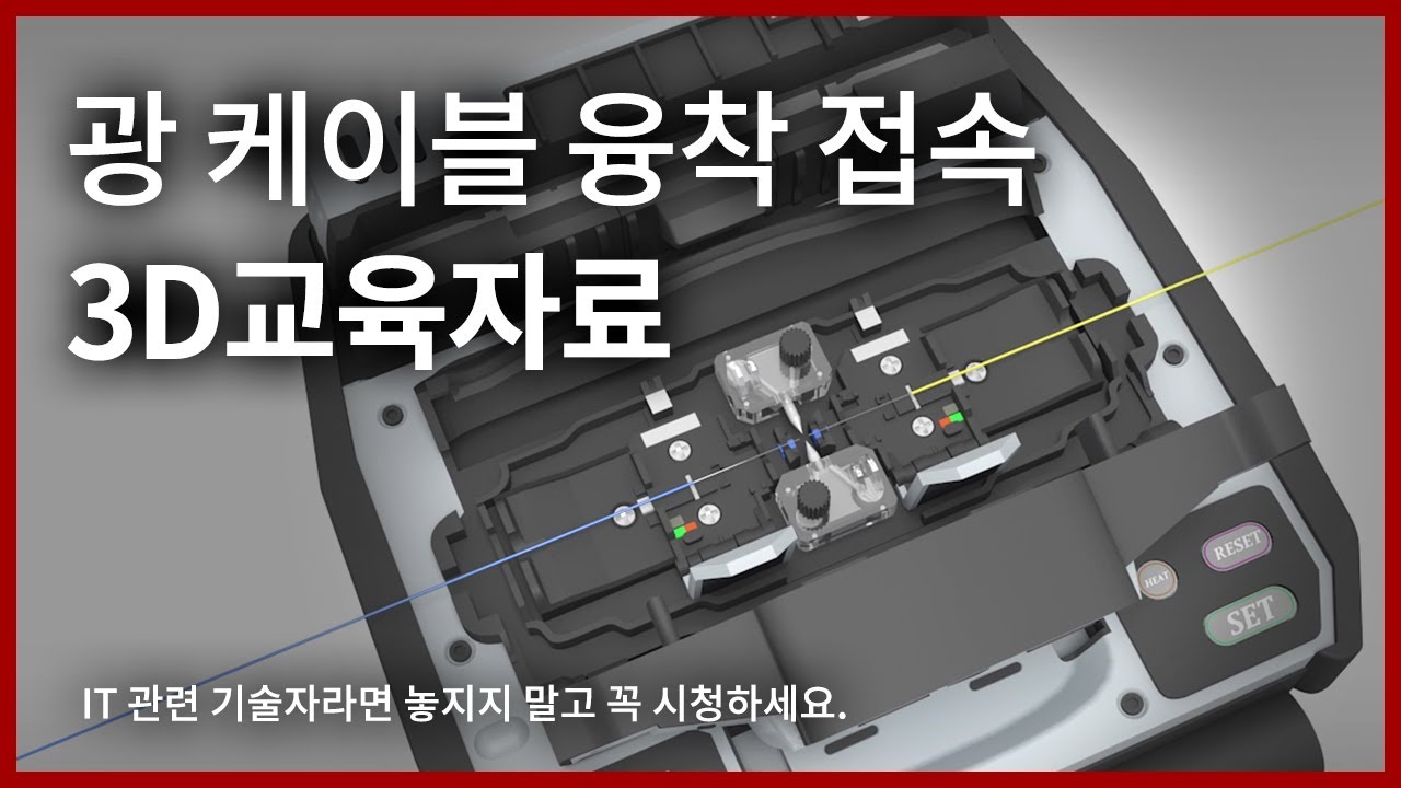 광 케이블 융착 접속 3D교육자료  Fiber Optic fusion splicing instructions 3D video by Fiberbase Korea