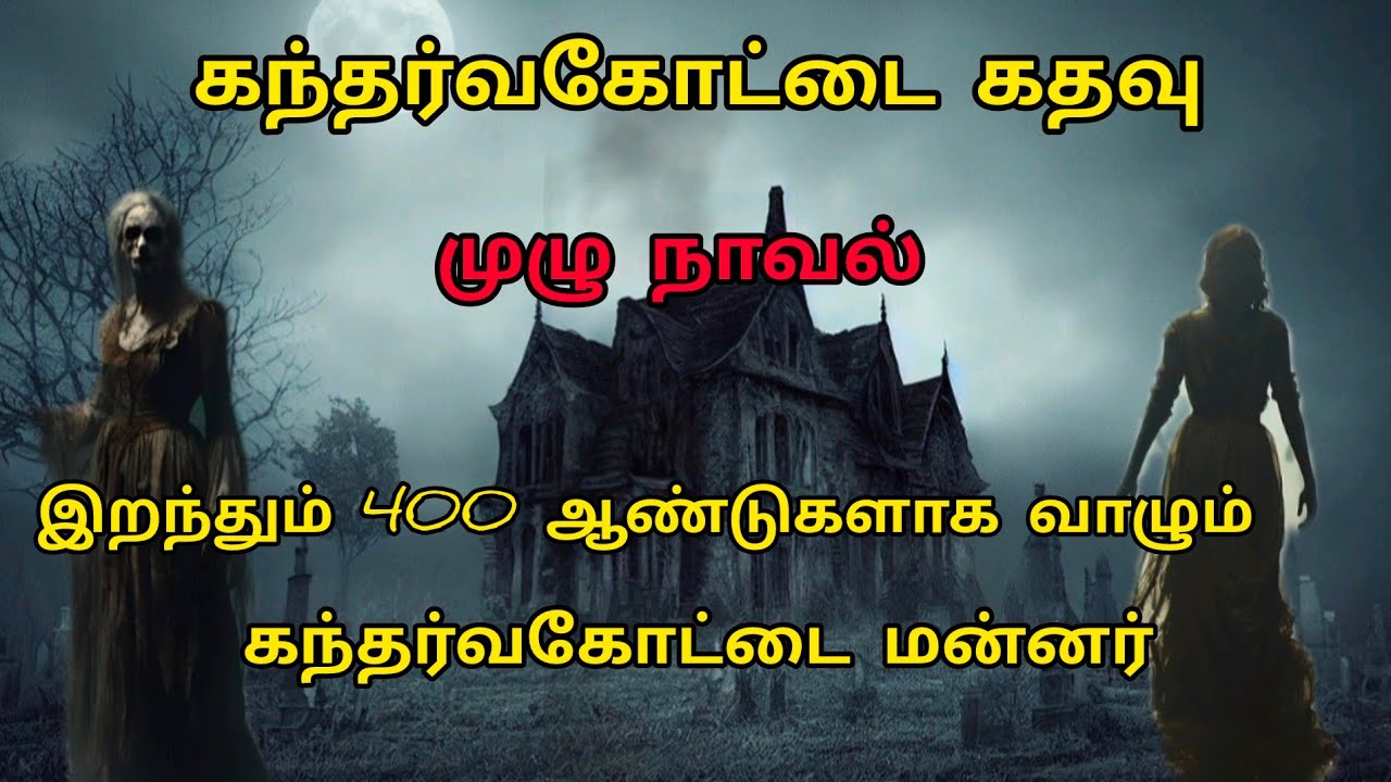 கந்தர்வகோட்டை கதவு /முழு நாவல் இறந்தும் 400 ஆண்டுகளாக வாழும் கந்தர்வகோட்டை மன்னர்/
