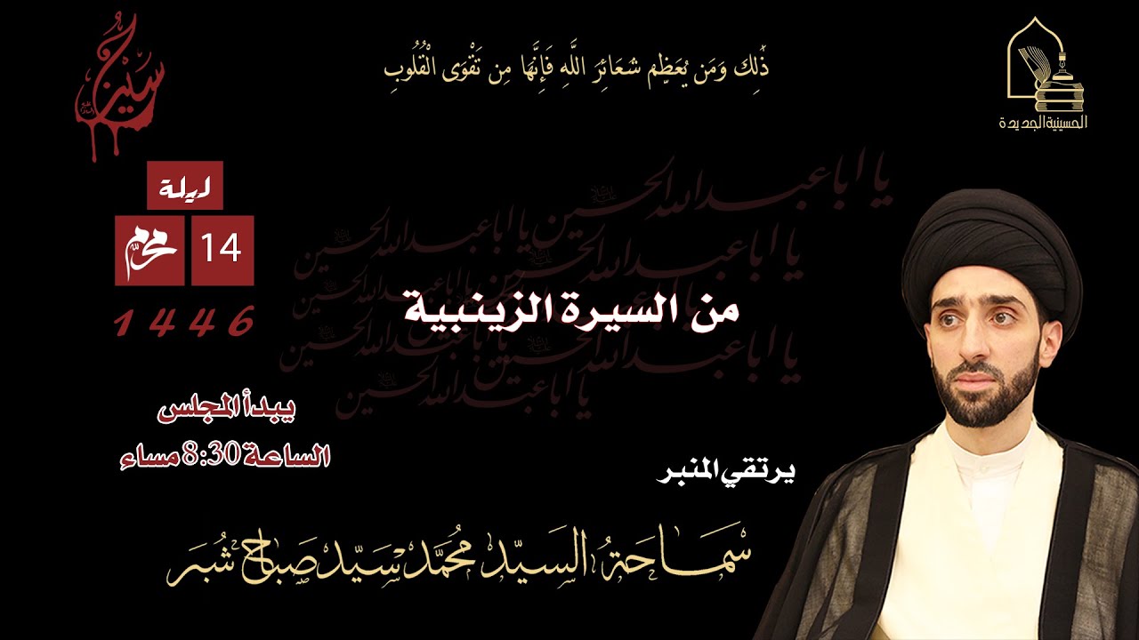 سماحة السيد محمد سيد صباح شبر - من السيرة الزينبية - ليلة ١٤ محرم ١٤٤٦هـ