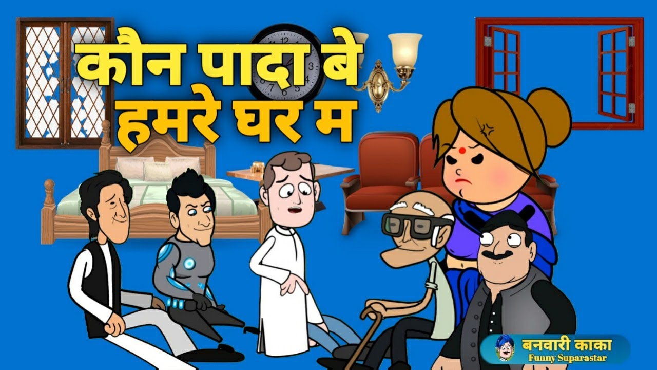 Hamare ghar mein Kaun Pada || banwari kaka ki awdhi dhamaka||