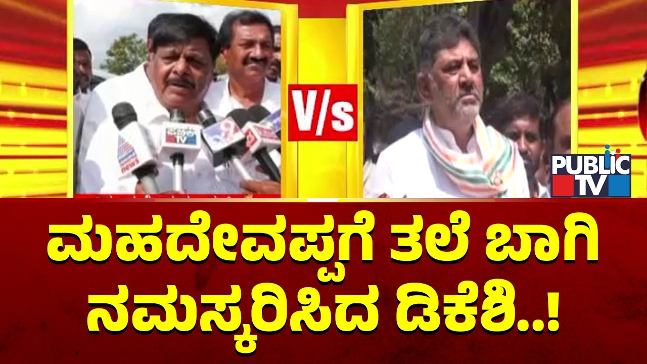 DK Shivakumar Says HC Mahadevappa Is Our National Leader | Public TV