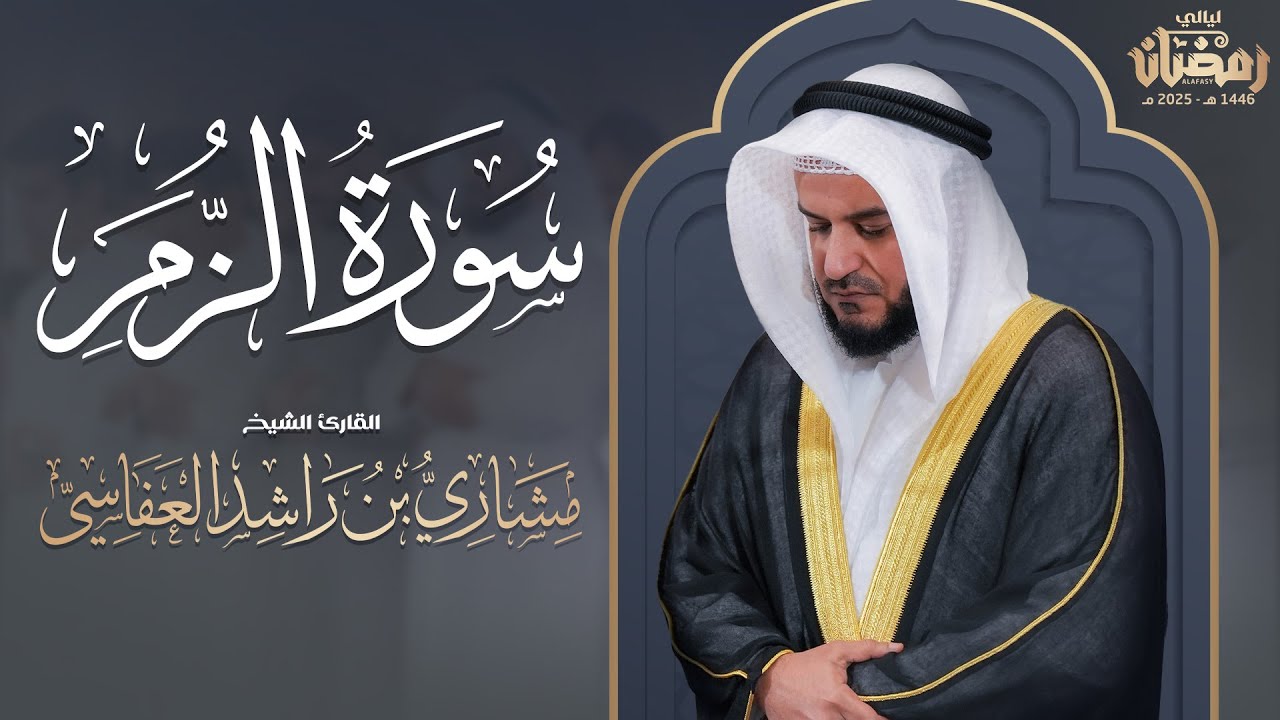 من سورة الزمر ليلة 27 رمضان 1446هـ 2025م | الشيخ مشاري راشد العفاسي
