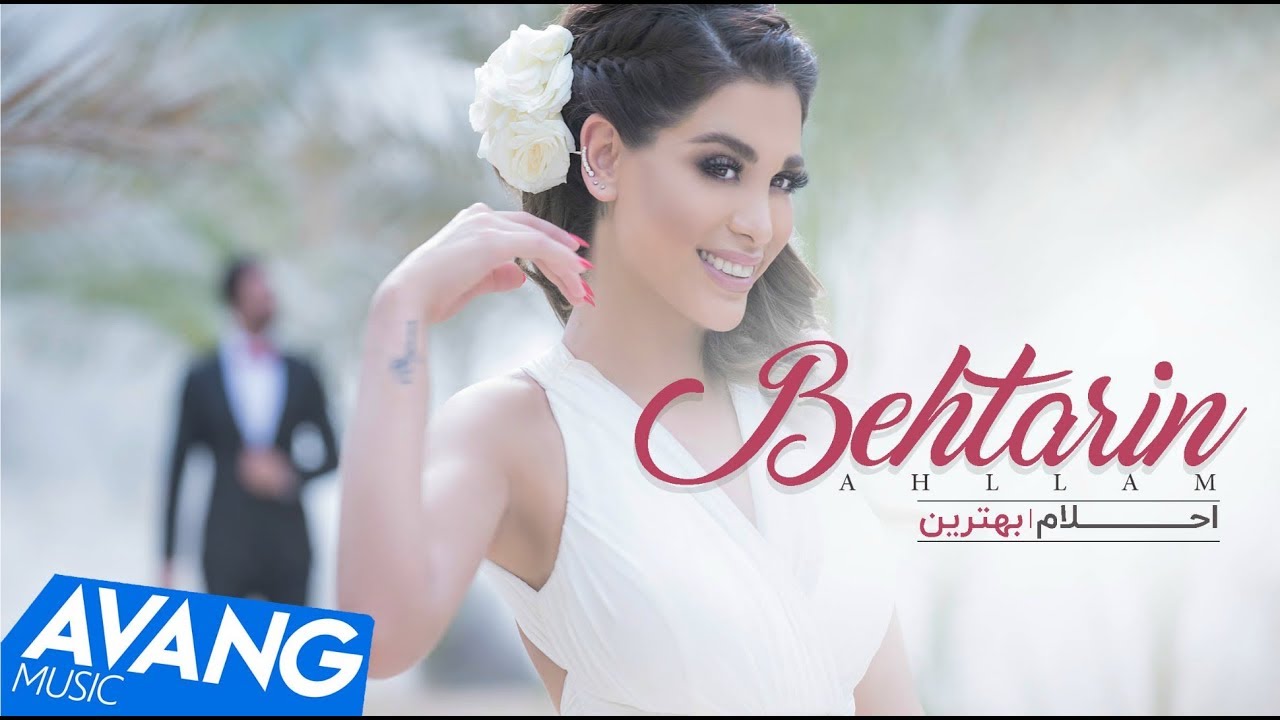 Ahllam - Behtarin OFFICIAL VIDEO HD
