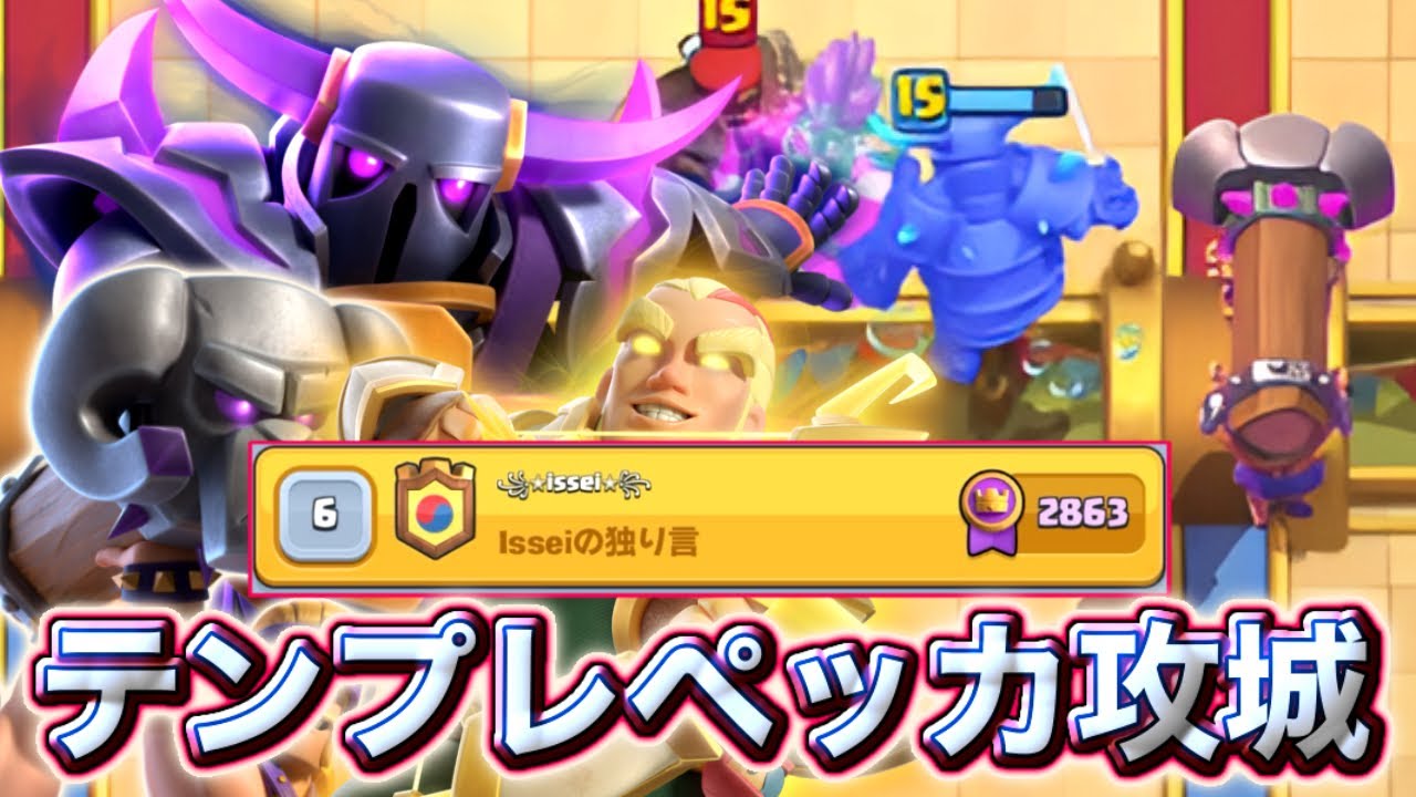 【クラロワ】テンプレペッカ攻城でガチマルチ😉