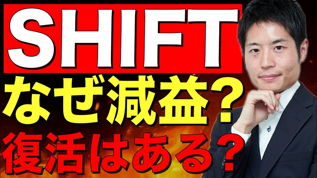 超高成長のSHIFTはなぜつまずいたか？これからの展開