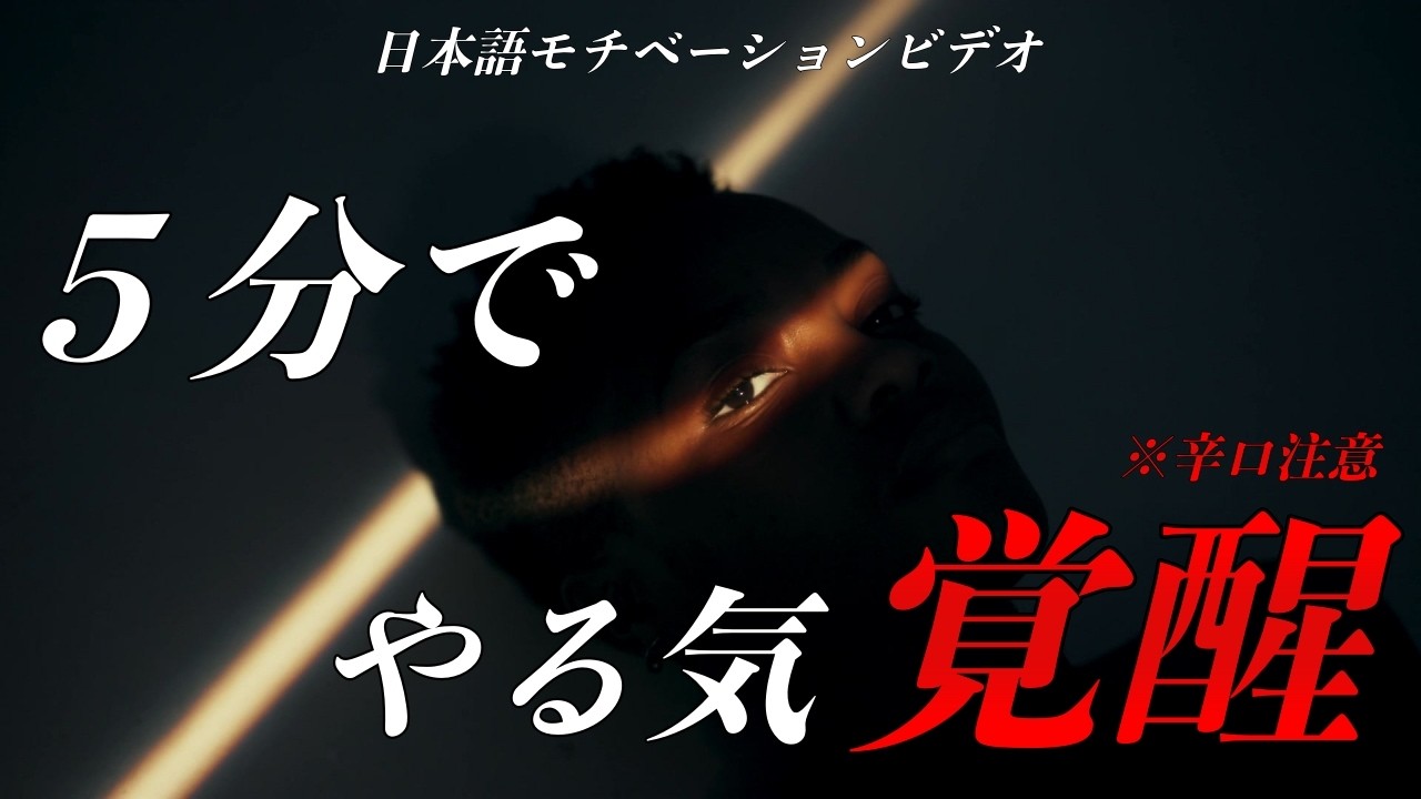 ５分でやる気を取り戻す名言集【モチベーションビデオ】
