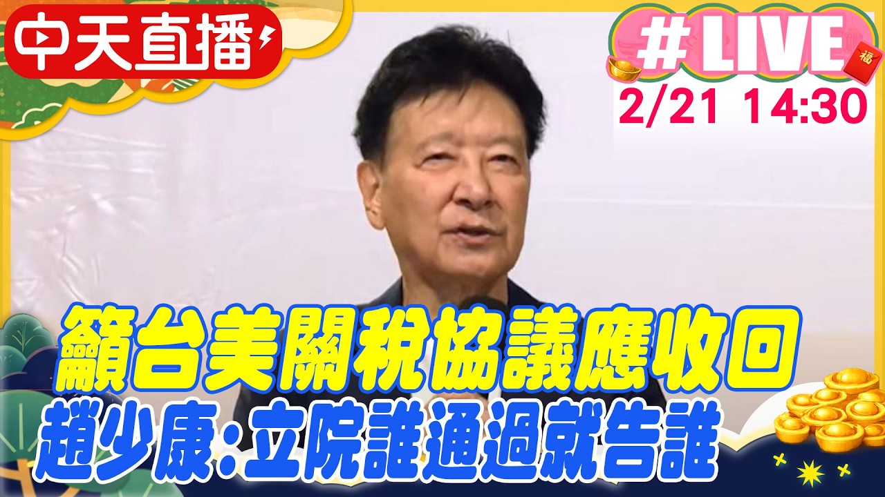 【中天直播#LIVE】籲台美關稅協議應收回 趙少康:立院誰通過就告誰 20260221 @中天新聞CtiNews