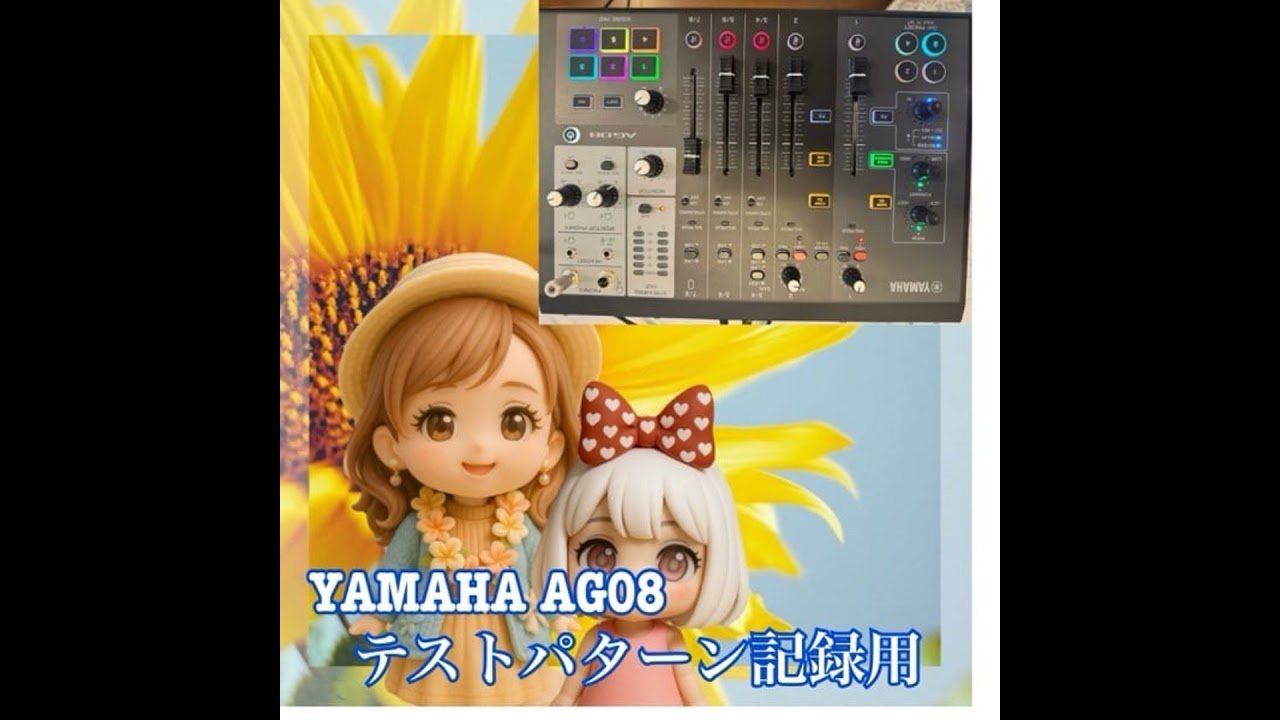 新機材［YAMAHA AG08］記録用