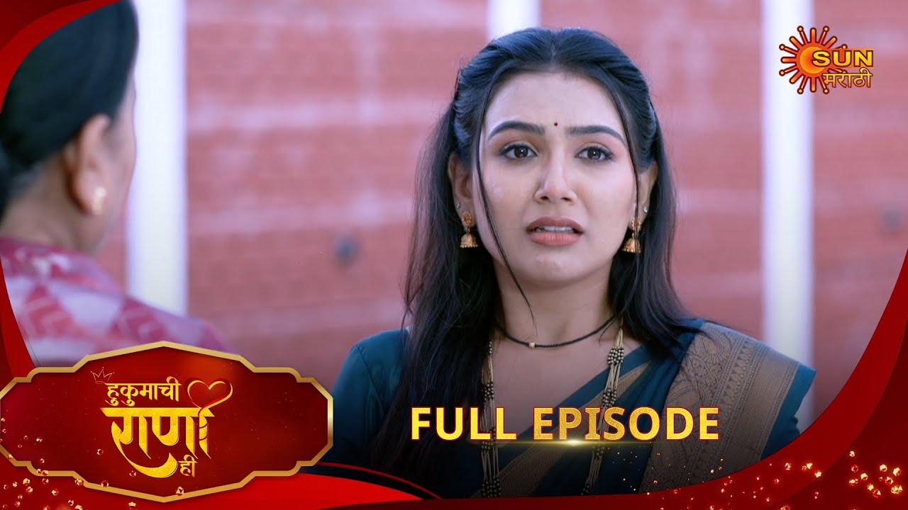 Hukumachi Raani Hee - Full Episode | 25 Aug 2025 | Marathi serial |  Sun Marathi