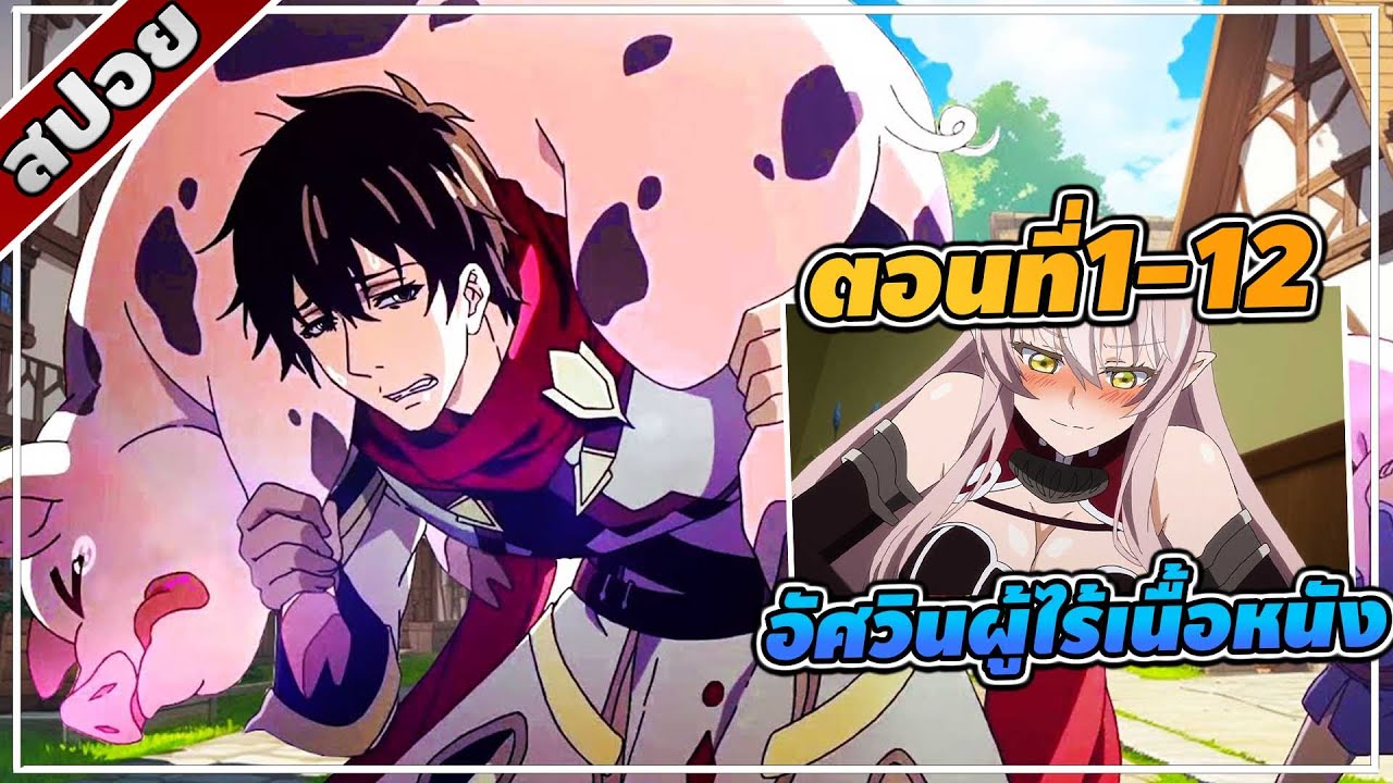 [สปอยอนิเมะ] อัศวินผู้ไร้เนื้อหนัง ตอนที่ 1-12 | คลิปเดียวจบ!! ☄️⚔️🔞