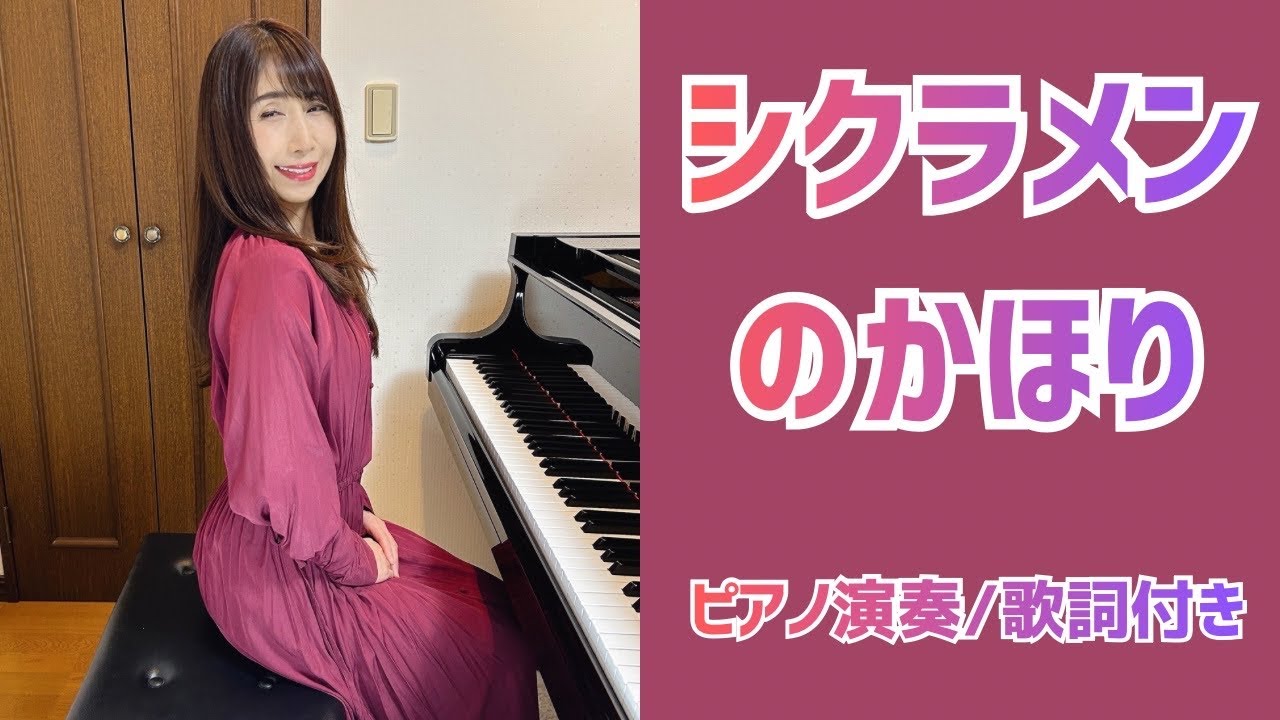 シクラメンのかほり | 布施明【昭和歌謡ピアノ】懐かしの名曲 | みこみこPIANO