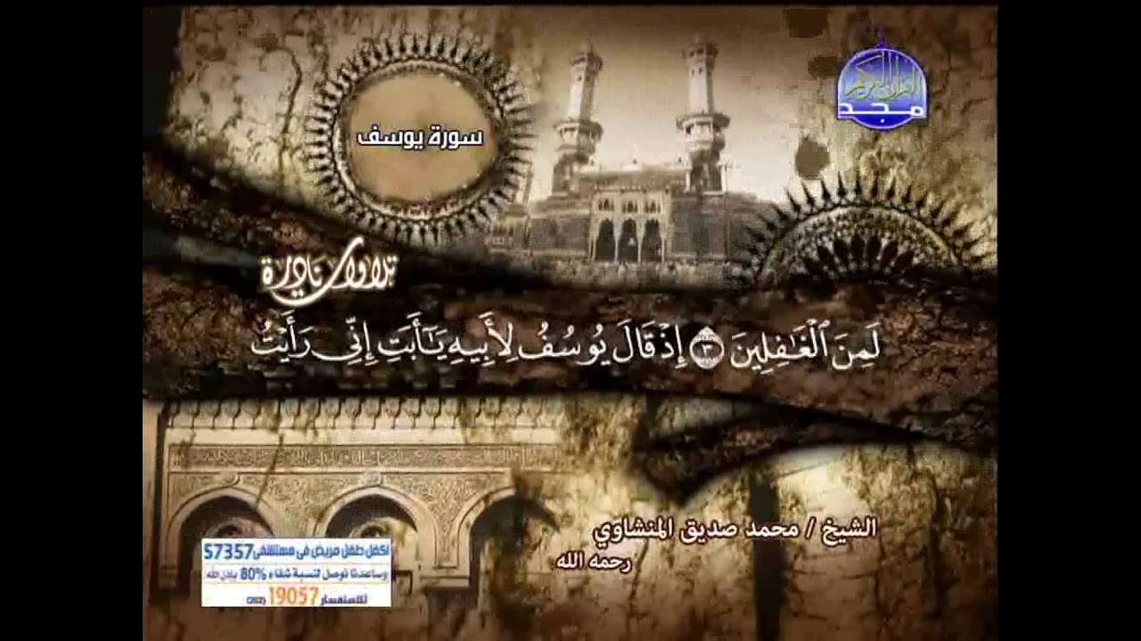 تلاوة نادرة سورة يوسف للشيخ محمد صديق المنشاوى