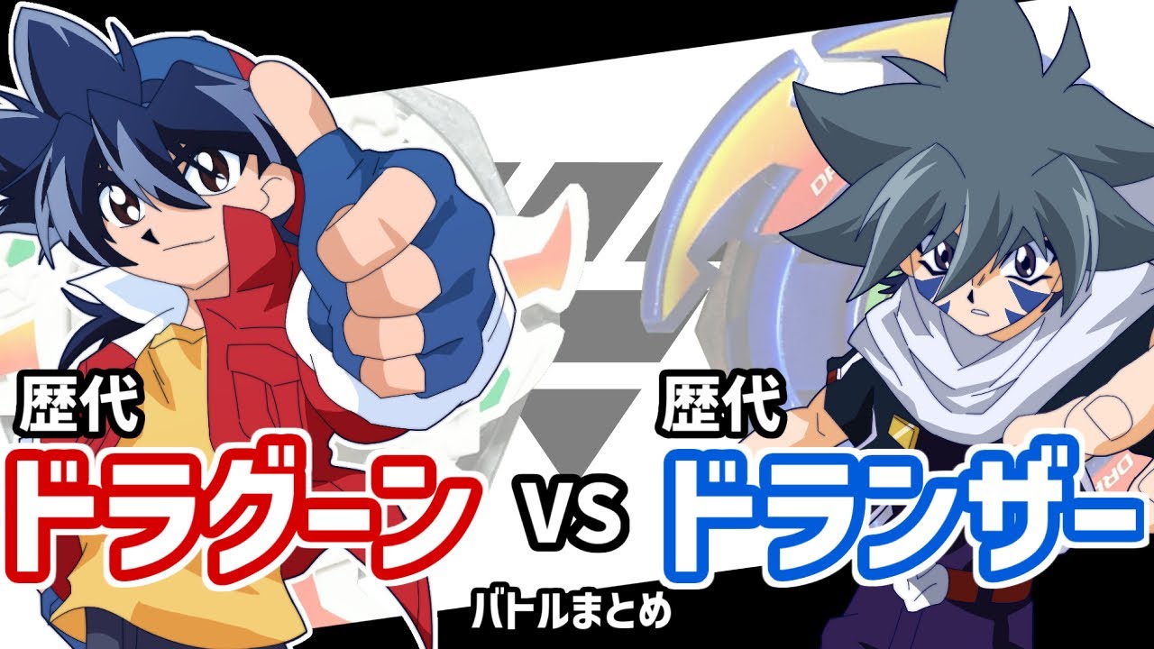 【再現バトル】歴代全ドラグーンVSドランザー バトル動画まとめ総集編！伝説のベイブレード対決【爆転シュートベイブレード】