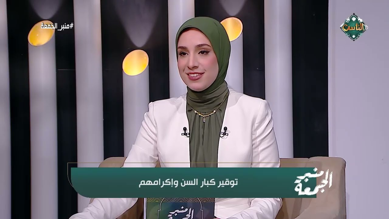 منبر الجمعة | توقير كبار السن وإكرامهم (الحلقة كاملة) 27-11-2025
