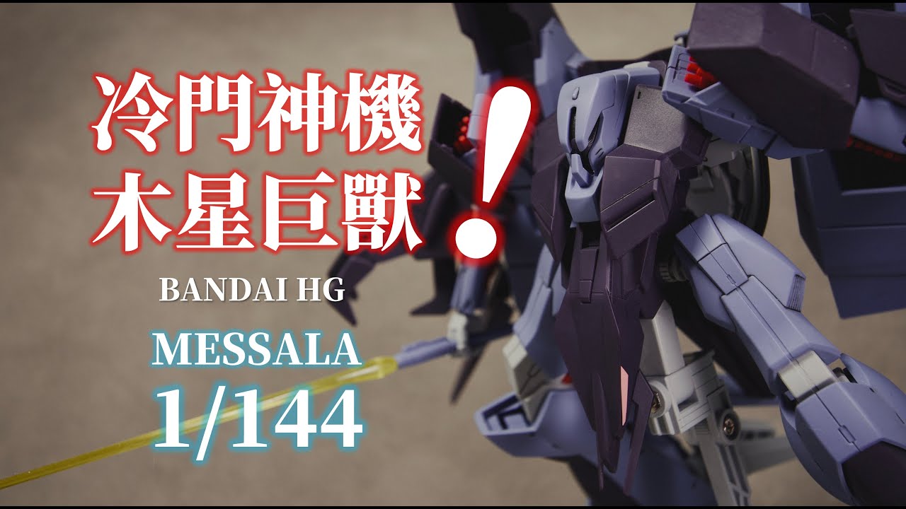 來自木星的巨獸！冷門大型機丨BANDAI HG 梅萨拉 MESSALA丨鋼彈丨GUNDAM