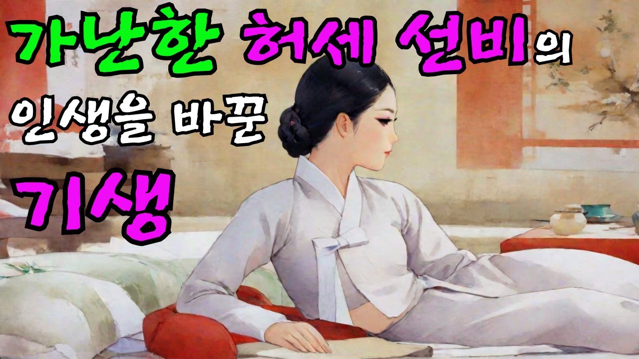 [벚꽃 야담81] 가난한 허세 선비를 정신 차리게 기생이 한일...야담 / 옛날 이야기 / 해약 / 전설 / 민담 / 설화 / 조선사극 / 드라마