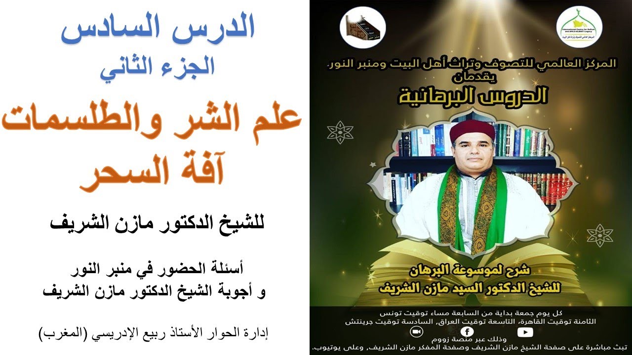الدروس البرهانية / الدرس السادس ـ الجزء الثاني/ علم الشر: آفة السحر للشيخ الدكتور مازن الشريف
