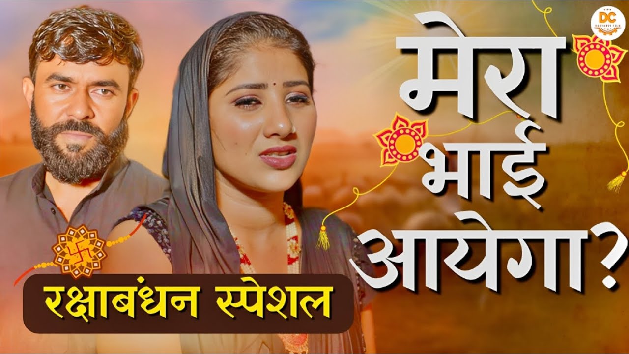 मेरा भाई आयेगा ? | Haryanvi Natak | Raksha Bandhan #haryanvinatak #rajasthanicomedy #parivariknatak