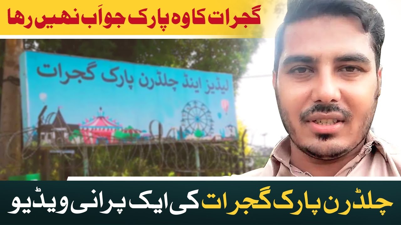 Ladies & Children Park Gujrat (Old Video) |چلڈرن پارک گجرات|