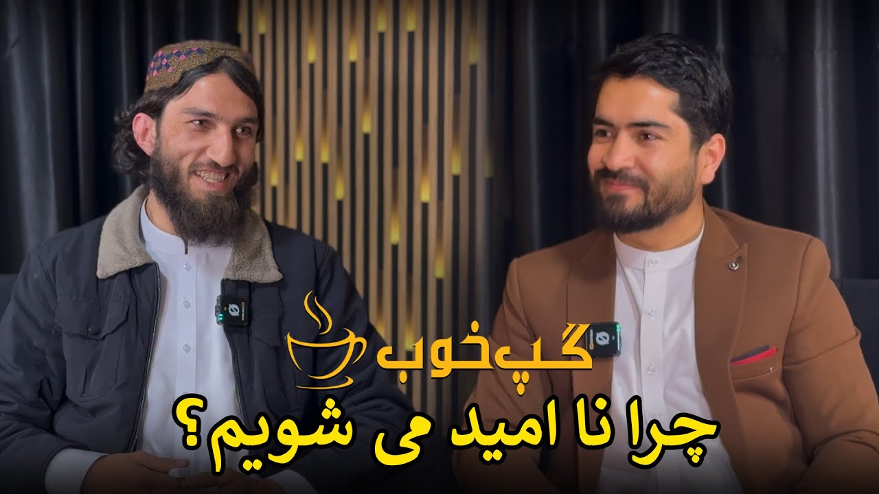 چرا ناامید می‌شویم؟ | امید در نگاه دین و زندگی – گپ خوب
