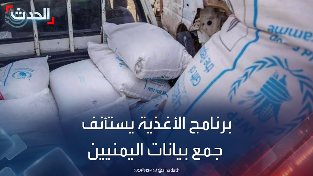 برنامج الأغذية يستأنف تسجيل المستفيدين في مناطق سيطرة الحوثيين