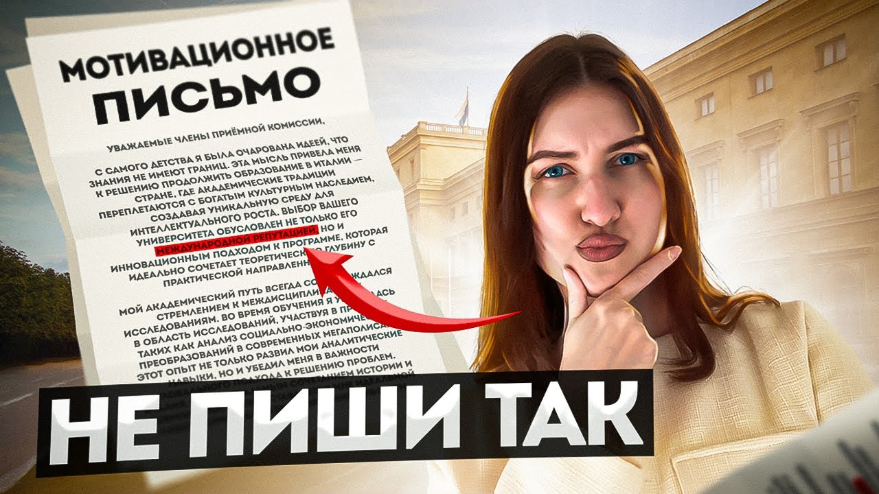 КАК НАПИСАТЬ МОТИВАЦИОННОЕ ПИСЬМО, чтобы поступить в топовый ВУЗ
