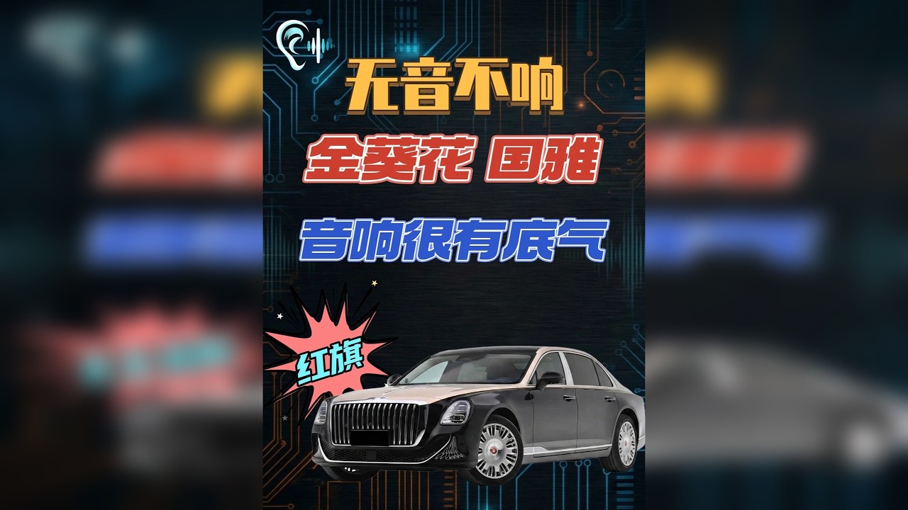红旗金葵花国雅音响实测：这就叫中国底气！ 总分 76.5，听感 38。 在《无音不响》的排行榜上，金葵花国雅以绝对的统治力，不仅在总分上与仰望 U8L 并列第一，更在“主观听感”这一核心指标上独占鳌头
