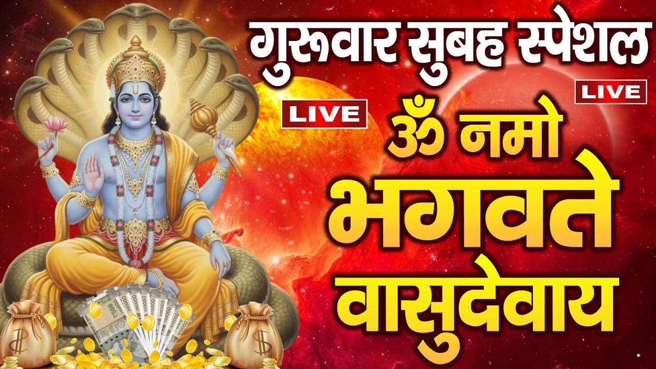 LIVE : - श्री विष्णु महामंत्र - ॐ नमो भगवते वासुदेवाय - Om Namo Bhagavate Vasudevaya