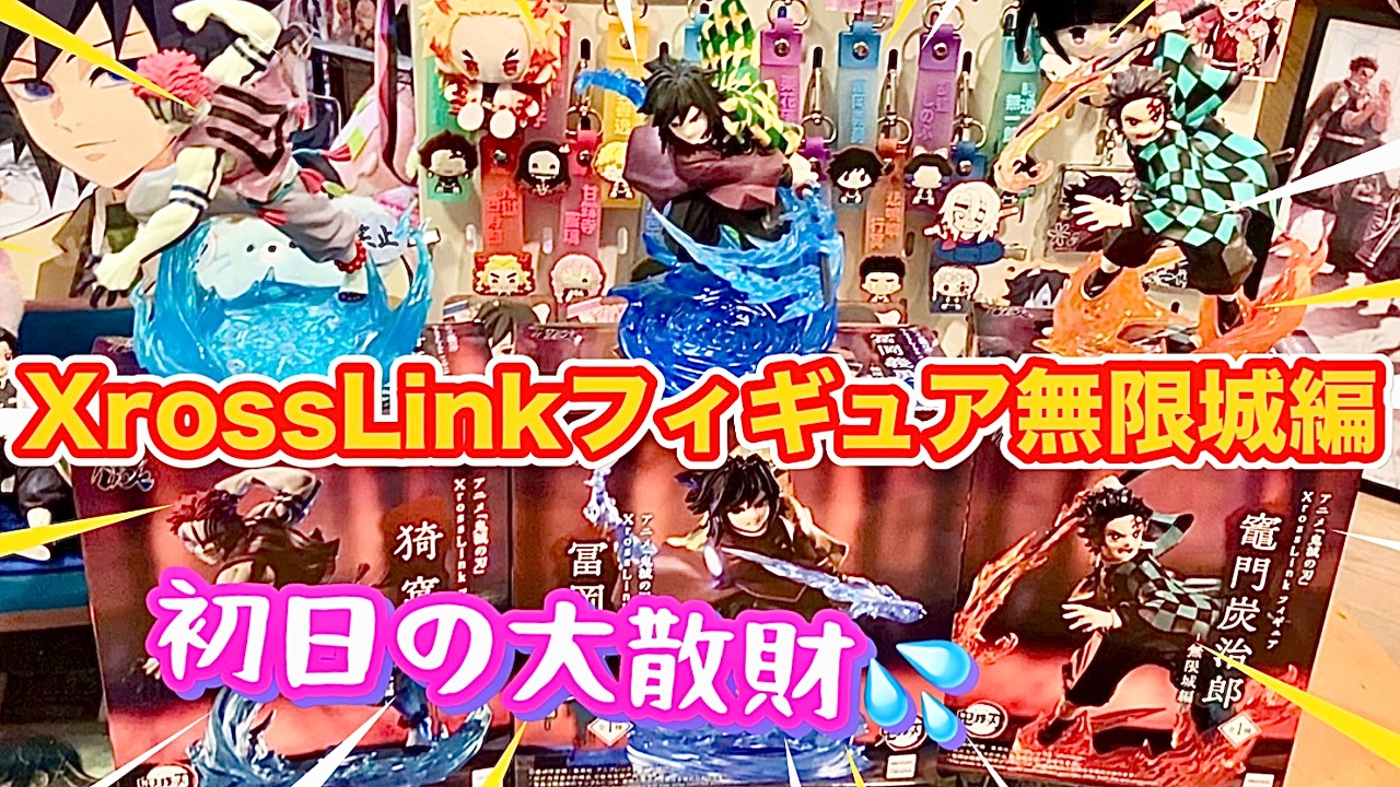 【XrossLinkフィギュア無限城編】初日に 3体GETすることとしている‼️冨岡義勇・猗窩座・竈門炭治郎【鬼滅の刃プライズ】